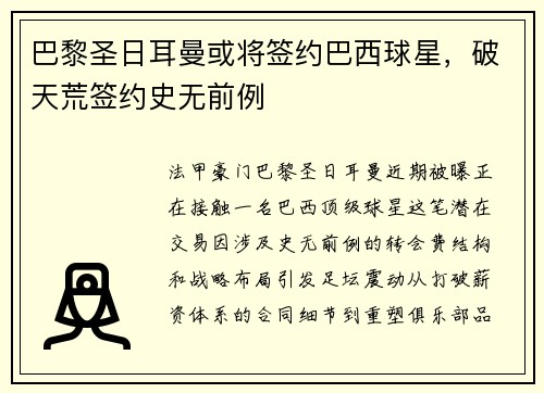 巴黎圣日耳曼或将签约巴西球星,破天荒签约史无前例